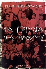 ΤΑ ΠΑΙΔΙΑ ΤΗΣ ΒΡΟΧΗΣ