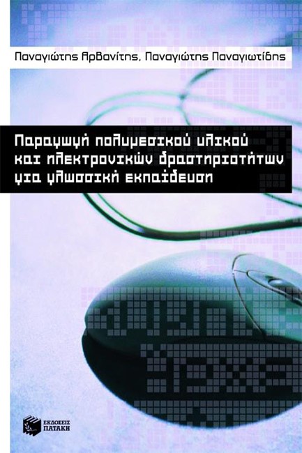 ΠΑΡΑΓΩΓΗ ΠΟΛΥΜΕΣΙΚΟΥ ΥΛΙΚΟΥ ΚΑΙ ΗΛΕΚΤΡΟΝΙΚΩΝ ΔΡΑΣΤΗΡΙΟΤΗΤΩΝ ΓΙΑ ΓΛΩΣΣΙΚΗ ΕΚΠΑΙΔΕ