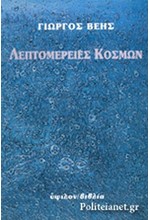 ΛΕΠΤΟΜΕΡΕΙΕΣ ΚΟΣΜΩΝ