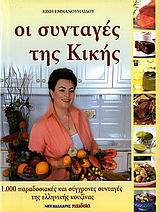 ΟΙ ΣΥΝΤΑΓΕΣ ΤΗΣ ΚΙΚΗΣ