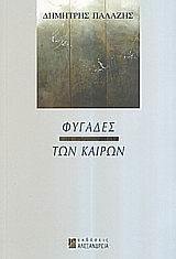 ΦΥΓΑΔΕΣ ΤΩΝ ΚΑΙΡΩΝ