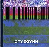 ΟΠΥ ΖΟΥΝΗ