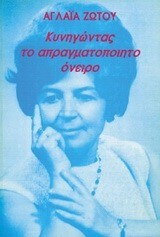 ΚΥΝΗΓΩΝΤΑΣ ΤΟ ΑΠΡΑΓΜΑΤΟΠΟΙΗΤΟ