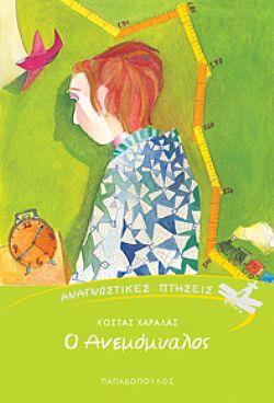 Ο ΑΝΕΜΟΜΥΑΛΟΣ-ΑΝΑΓΝΩΣΤΙΚΕΣ ΠΤΗΣΕΙΣ