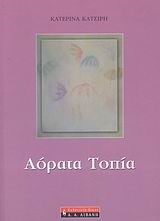 ΑΟΡΑΤΑ ΤΟΠΙΑ