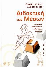 ΔΙΔΑΚΤΙΚΗ ΤΩΝ ΜΕΣΩΝ