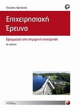 ΕΠΙΧΕΙΡΗΣΙΑΚΗ ΕΡΕΥΝΑ-ΕΦΑΡΜΟΓΕΣ ΣΤΗ ΣΗΜΕΡΙΝΗ ΕΠΙΧΕΙΡΗΣΗ