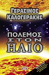 ΠΟΛΕΜΟΣ ΣΤΟΝ ΗΛΙΟ