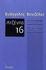 ΑΤΖΕΝΤΑ 16 ΓΙΑ ΤΟ ΕΛΛΗΝΙΚΟ ΠΑΝΕΠΙΣΤΗΜΙΟ ΤΟΥ 21ΟΥ ΑΙΩΝΑ