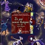 ΣΕ ΜΙΑ ΣΚΗΝΗ ΘΕΑΤΡΟΥ ΟΠΟΥ ΟΛΑ ΕΙΝΑΙ ΜΑΓΙΚΑ