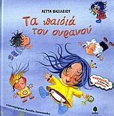 ΤΑ ΠΑΙΔΙΑ ΤΟΥ ΟΥΡΑΝΟΥ