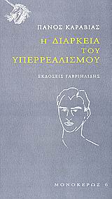 Η ΔΙΑΡΚΕΙΑ ΤΟΥ ΥΠΕΡΡΕΑΛΙΣΜΟΥ