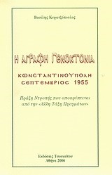 Η ΑΓΡΑΦΗ ΓΕΝΟΚΤΟΝΙΑ-ΚΩΝΣΤΑΝΤΙΝΟΥΠΟΛΗ ΣΕΠΤΕΜΒΡΙΟΣ 1955