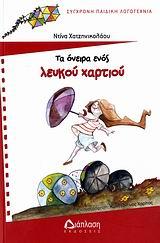 ΤΑ ΟΝΕΙΡΑ ΕΝΟΣ ΛΕΥΚΟΥ ΧΑΡΤΙΟΥ