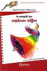 ΟΙ ΙΣΤΟΡΙΕΣ ΤΟΥ ΟΥΡΑΝΙΟΥ ΤΟΞΟΥ