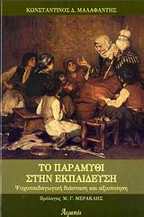 ΤΟ ΠΑΡΑΜΥΘΙ ΣΤΗΝ ΕΚΠΑΙΔΕΥΣΗ-ΨΥΧΟΠΑΙΔΑΓΩΓΙΚΗ ΔΙΑΣΤΑΣΗ ΚΑΙ ΑΞΙΟΠΟΙΗΣΗ