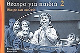 ΘΕΑΤΡΟ ΓΙΑ ΠΑΙΔΙΑ 2