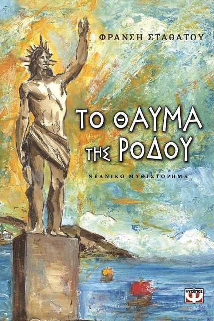 ΤΟ ΘΑΥΜΑ ΤΗΣ ΡΟΔΟΥ-ΜΙΚΡΗ ΠΥΞΙΔΑ