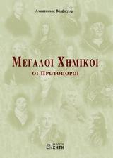 ΜΕΓΑΛΟΙ ΧΗΜΙΚΟΙ