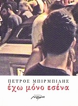 ΕΧΩ ΜΟΝΟ ΕΣΕΝΑ