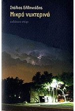 ΜΙΚΡΑ ΝΥΧΤΕΡΙΝΑ
