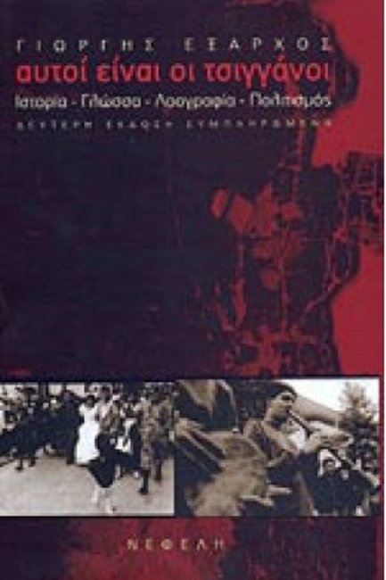 ΑΥΤΟΙ ΕΙΝΑΙ ΟΙ ΤΣΙΓΓΑΝΟΙ