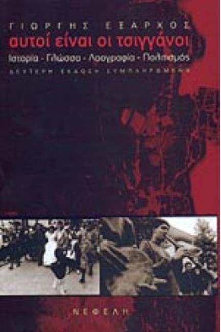 ΑΥΤΟΙ ΕΙΝΑΙ ΟΙ ΤΣΙΓΓΑΝΟΙ