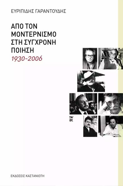 ΑΠΟ ΤΟΝ ΜΟΝΤΕΡΝΙΣΜΟ ΣΤΗ ΣΥΓΧΡΟΝΗ ΠΟΙΗΣΗ 1930-2006