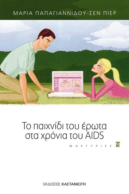ΤΟ ΠΑΙΧΝΙΔΙ ΤΟΥ ΕΡΩΤΑ ΣΤΑ ΧΡΟΝΙΑ ΤΟΥ AIDS