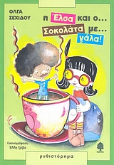 Η ΕΛΣΑ ΚΑΙ Ο ΣΟΚΟΛΑΤΑ ΜΕ ΓΑΛΑ