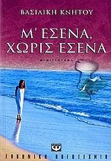 Μ' ΕΣΕΝΑ ΧΩΡΙΣ ΕΣΕΝΑ
