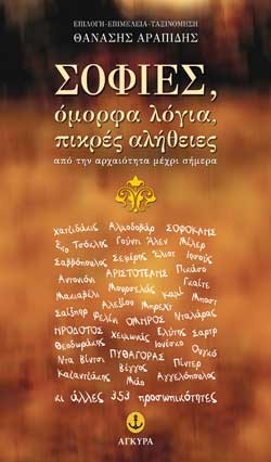 ΣΟΦΙΕΣ ΟΜΟΡΦΑ ΛΟΓΙΑ ΠΙΚΡΕΣ ΑΛΗΘΕΙΕΣ