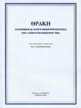 ΘΡΑΚΗ-ΙΣΤΟΡΙΚΗ ΚΑΙ ΛΑΟΓΡΑΦΙΚΗ ΠΡΟΣΕΓΓΙΣΗ ΤΟΥ ΛΑΙΚΟΥ ΠΟΛΙΤΙΣΜΟΥ ΤΗΣ
