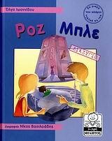 ΡΟΖ ΜΠΛΕ-ΔΙΑΖΥΓΙΟ