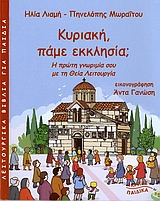 ΚΥΡΙΑΚΗ ΠΑΜΕ ΕΚΚΛΗΣΙΑ;