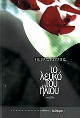 ΤΟ ΛΕΥΚΟ ΤΟΥ ΗΛΙΟΥ