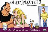ΟΙ ΑΤΑΙΡΙΑΣΤΟΙ 5