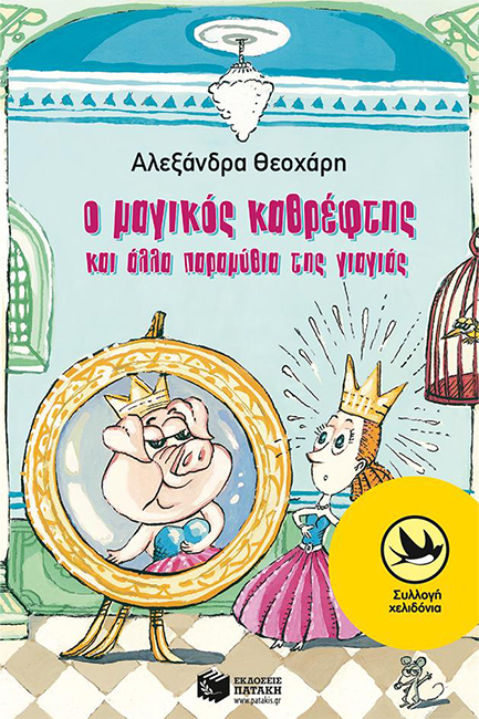 Ο ΜΑΓΙΚΟΣ ΚΑΘΡΕΦΤΗΣ ΚΑΙ ΑΛΛΑ ΠΑΡΑΜΥΘΙΑ ΤΗΣ ΓΙΑΓΙΑΣ-ΧΕΛΙΔΟΝΙΑ 141