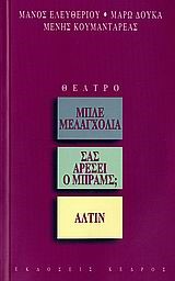 ΜΠΛΕ ΜΕΛΑΓΧΟΛΙΑ-ΣΑΣ ΑΡΕΣΕΙ Ο ΜΠΡΑΜΣ-ΑΛΤΙΝ