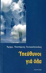 ΥΠΕΥΘΥΝΟΙ ΓΙΑ ΟΛΑ
