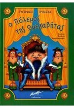 Ο ΠΟΛΕΜΟΣ ΤΗΣ ΩΜΕΓΑΒΗΤΑΣ