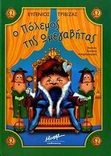 Ο ΠΟΛΕΜΟΣ ΤΗΣ ΩΜΕΓΑΒΗΤΑΣ