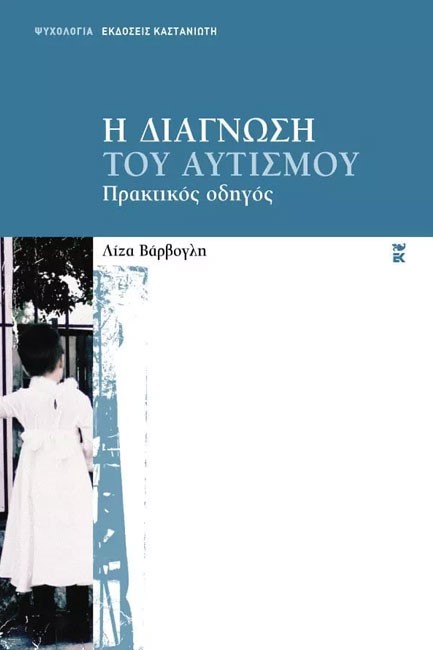 Η ΔΙΑΓΝΩΣΗ ΤΟΥ ΑΥΤΙΣΜΟΥ