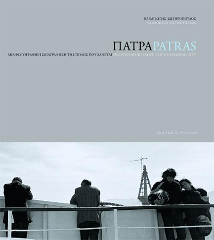 ΠΑΤΡΑ-ΜΙΑ ΦΩΤΟΓΡΑΦΙΚΗ ΣΚΙΑΓΡΑΦΗΣΗ ΤΗΣ ΠΟΛΗΣ ΠΟΥ ΧΑΝΕΤΑΙ