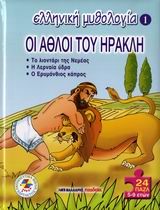 ΕΛΛΗΝΙΚΗ ΜΥΘΟΛΟΓΙΑ 1-ΟΙ ΑΘΛΟΙ ΤΟΥ ΗΡΑΚΛΗ-ΠΑΖΛ