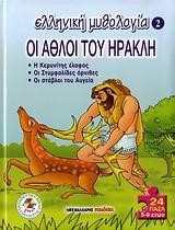 ΕΛΛΗΝΙΚΗ ΜΥΘΟΛΟΓΙΑ 2-ΟΙ ΑΘΛΟΙ ΤΟΥ ΗΡΑΚΛΗ-ΠΑΖΛ