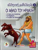 ΕΛΛΗΝΙΚΗ ΜΥΘΟΛΟΓΙΑ 4-ΟΙ ΑΘΛΟΙ ΤΟΥ ΗΡΑΚΛΗ-ΠΑΖΛ