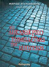 ΤΟ ΔΥΣΔΙΑΚΡΙΤΟ ΣΥΜΠΛΕΓΜΑ ΤΗΣ ΕΥΤΥΧΙΑΣ