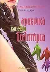 ΑΡΣΕΝΙΚΑ ΚΑΙ ΑΛΛΑ ΔΗΛΗΤΗΡΙΑ