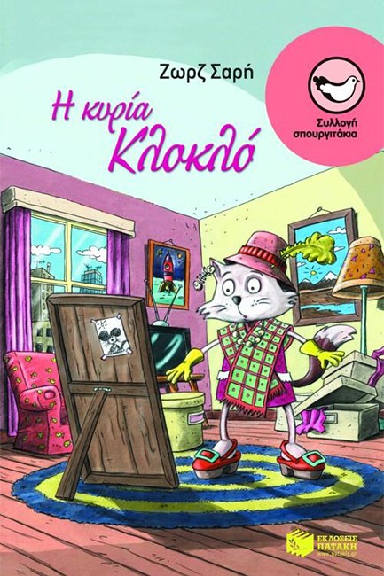 Η ΚΥΡΙΑ ΚΛΟΚΛΟ-ΣΠΟΥΡΓΙΤΑΚΙΑ 85